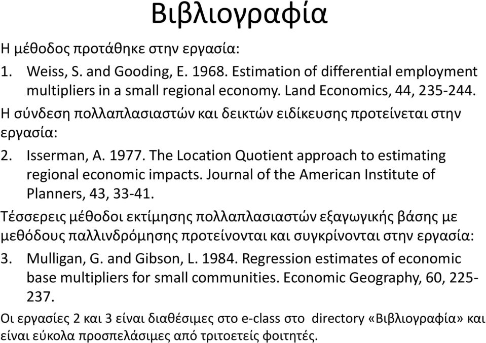 Joural of the America Istitute of Plaers, 43, 334. Τέσσερεις μέθοδοι εκτίμησης πολλαπλασιαστών εξαγωγικής βάσης με μεθόδους παλλινδρόμησης προτείνονται και συγκρίνονται στην εργασία: 3.