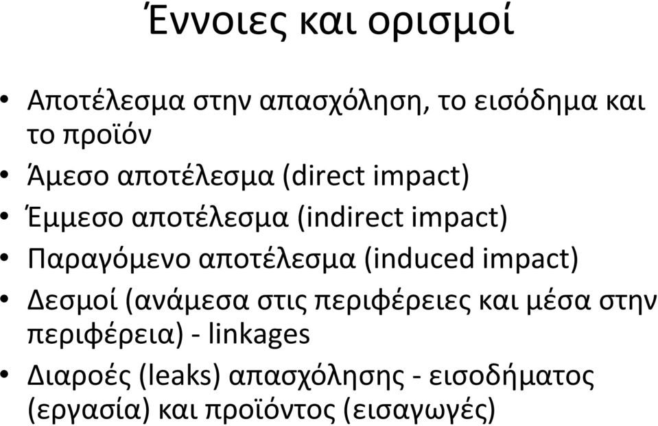 αποτέλεσμα (iduced impact) Δεσμοί (ανάμεσα στις περιφέρειες και μέσα στην