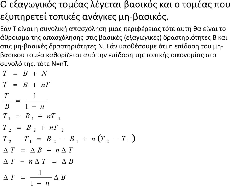 στις βασικές (εξαγωγικές) δραστηριότητες Β και στις μηβασικές δραστηριότητες Ν.