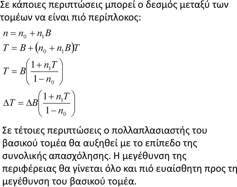 βασικού τομέα θα αυξηθεί με το επίπεδο της συνολικής απασχόλησης.