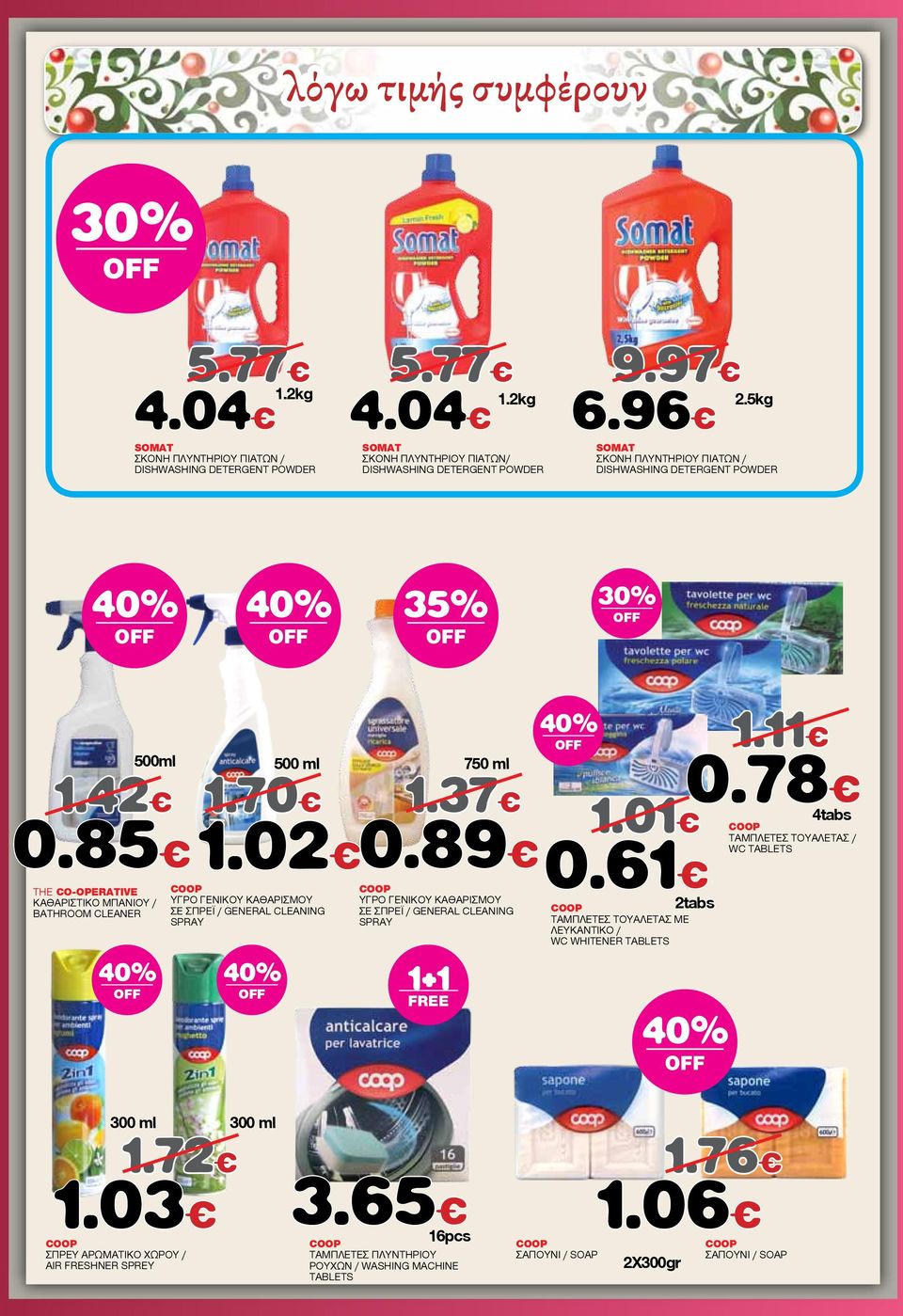 02 THE CO-OPERATIVE ΚΑΘΑΡΙΣΤΙΚΟ ΜΠΑΝΙΟΥ / BATHROOM CLEANER ΥΓΡΟ ΓΕΝΙΚΟΥ ΚΑΘΑΡΙΣΜΟΥ ΣΕ ΣΠΡΕΪ / GENERAL CLEANING SPRAY 750 ml 1.37 1.01 0.89 0.