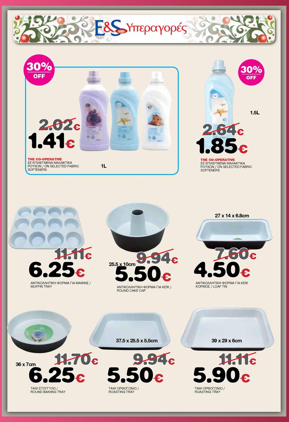 SELECTED FABRIC SOFTENERS 27 x 14 x 6.8cm 11.11 6.25 ΑΝΤΙΚΟΛΛΗΤΙΚΗ ΦΟΡΜΑ ΓΙΑ ΜΑΦΙΝΣ / ΜUFFIN TRAY 25.5 x 10cm 9.94 7.60 5.50 4.