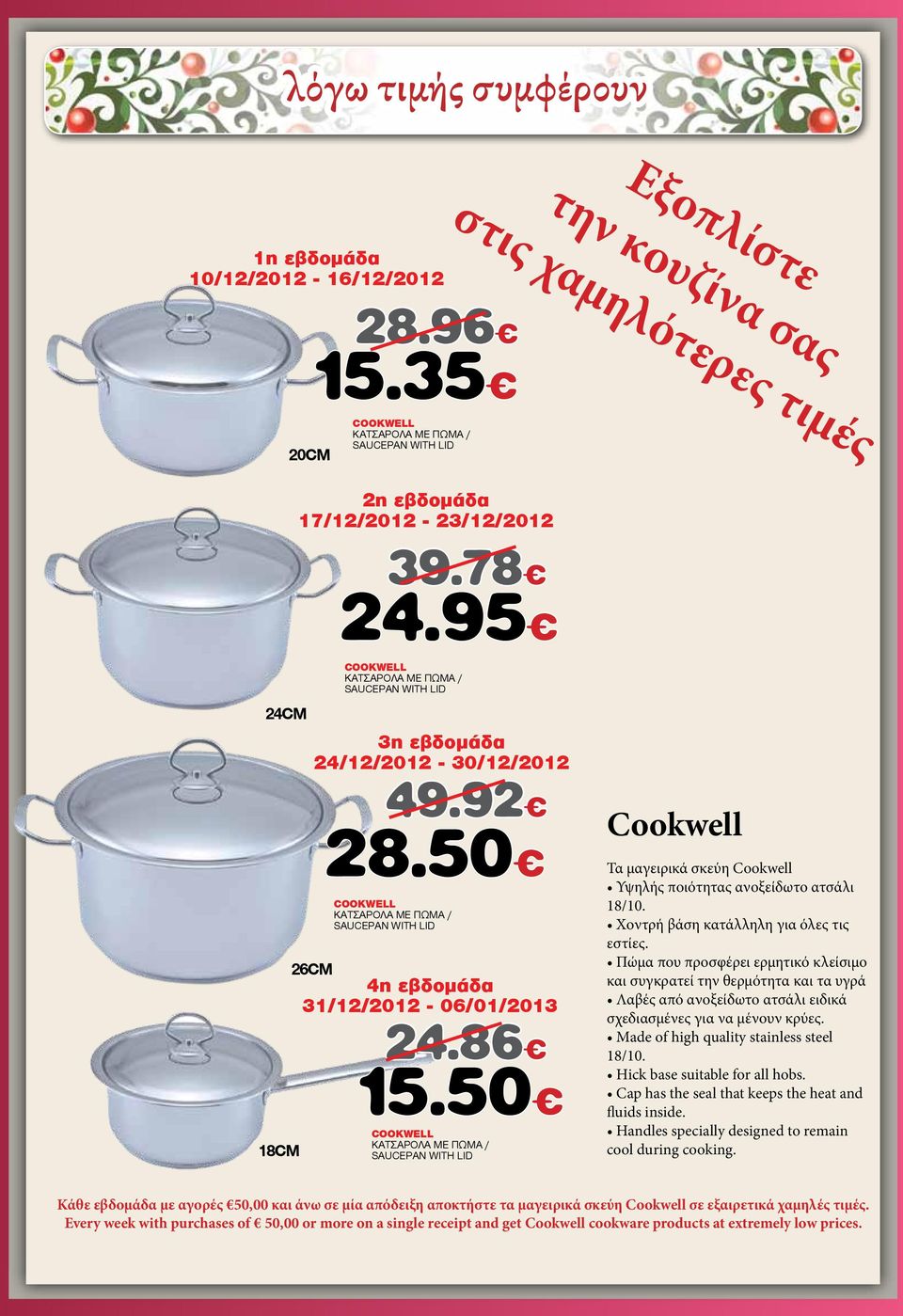 95 24CM 18CM COOKWELL ΚΑΤΣΑΡΟΛΑ ΜΕ ΠΩΜΑ / SAUCEPAN WITH LID 3η εβδομάδα 24/12/2012-30/12/2012 26CM 49.92 28.50 COOKWELL ΚΑΤΣΑΡΟΛΑ ΜΕ ΠΩΜΑ / SAUCEPAN WITH LID 4η εβδομάδα 31/12/2012-06/01/2013 24.