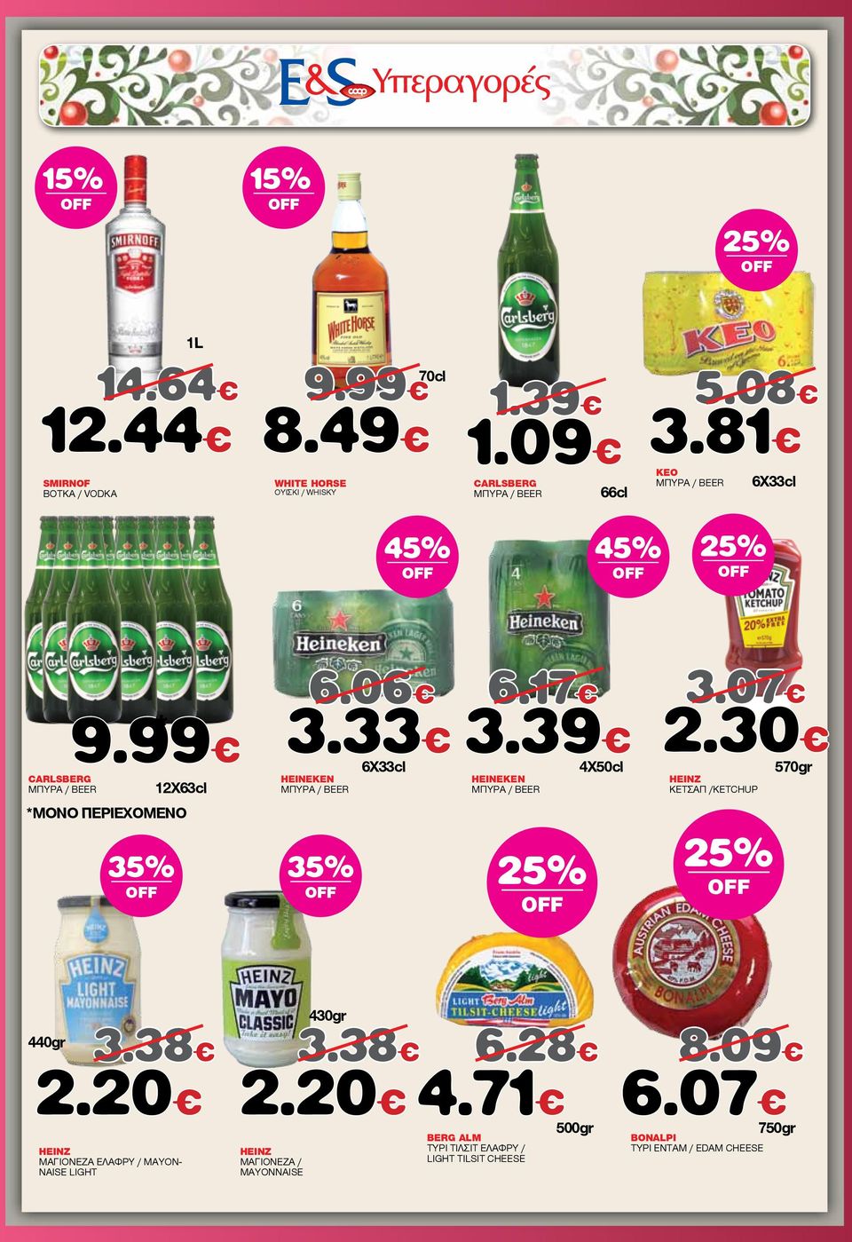 39 HEINEKEN ΜΠΥΡΑ / BEER 6X33cl HEINEKEN ΜΠΥΡΑ / BEER 25% 4X50cl 3.07 2.30 HEINZ ΚΕΤΣΑΠ /KETCHUP 25% 570gr 440gr 3.38 2.