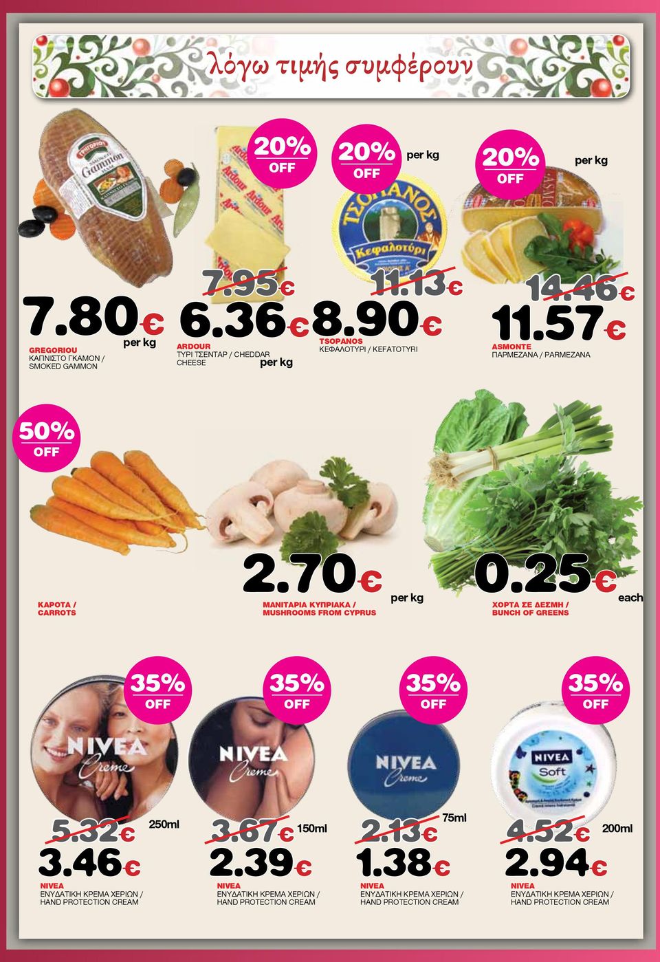 46 ASMONTE ΠΑΡΜΕΖΑΝΑ / PARMEZANA 50% ΚΑΡΟΤΑ / CARROTS 2.