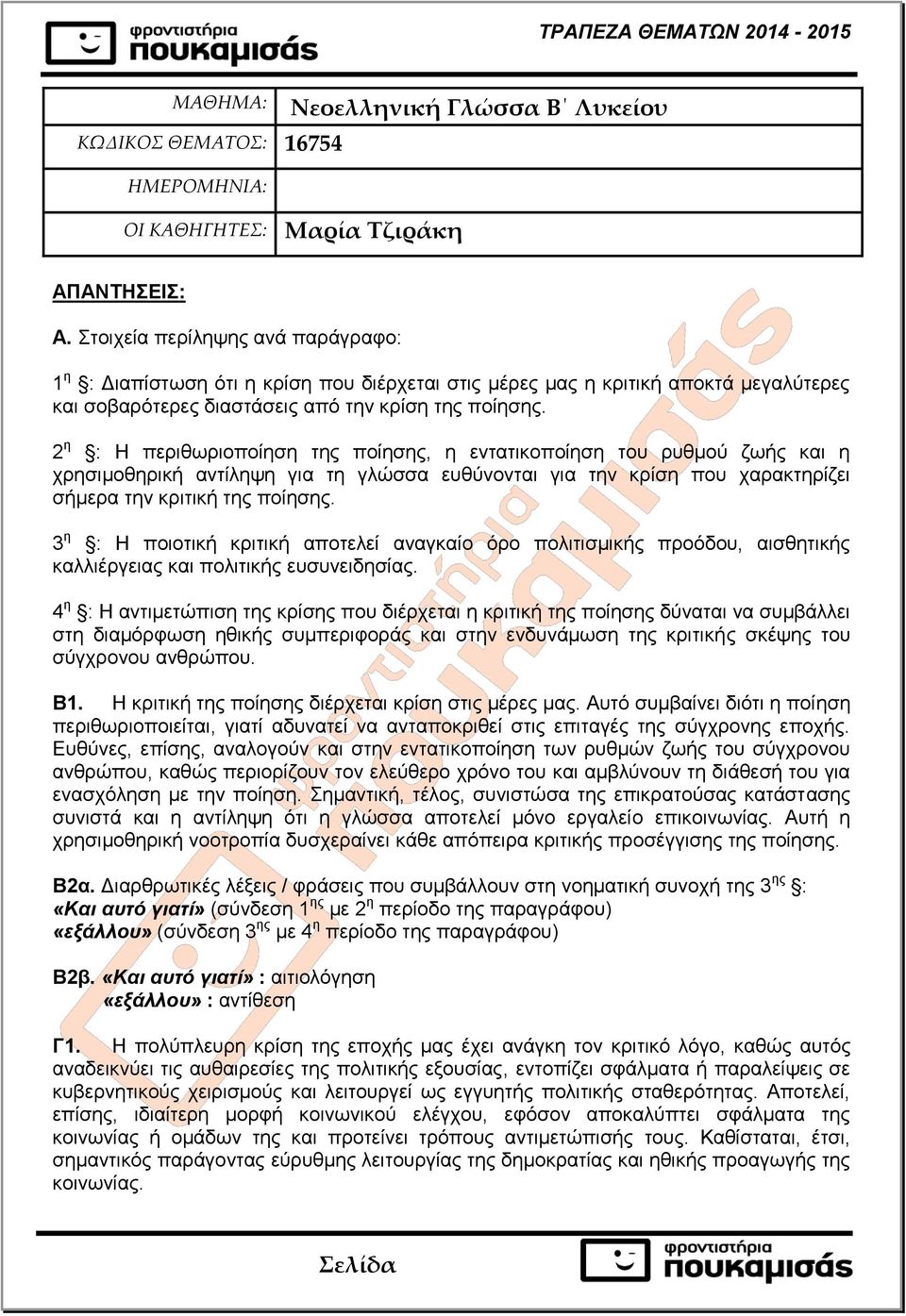 2 η : Η περιθωριοποίηση της ποίησης, η εντατικοποίηση του ρυθμού ζωής και η χρησιμοθηρική αντίληψη για τη γλώσσα ευθύνονται για την κρίση που χαρακτηρίζει σήμερα την κριτική της ποίησης.