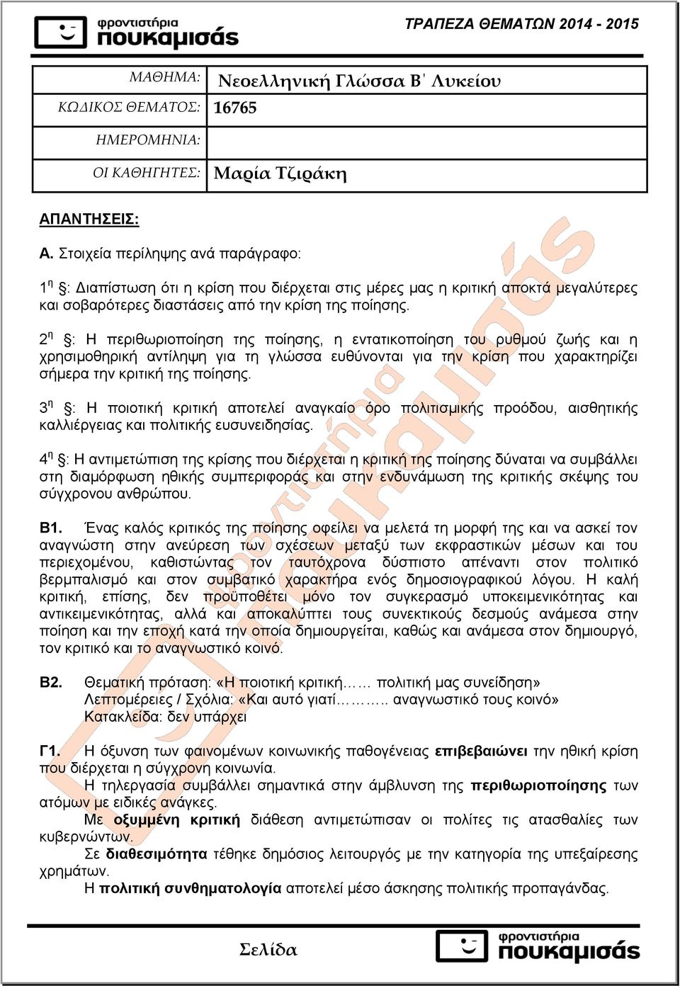 2 η : Η περιθωριοποίηση της ποίησης, η εντατικοποίηση του ρυθμού ζωής και η χρησιμοθηρική αντίληψη για τη γλώσσα ευθύνονται για την κρίση που χαρακτηρίζει σήμερα την κριτική της ποίησης.