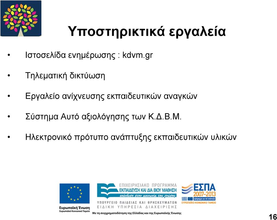 εκπαιδευτικών αναγκών Σύστημα Αυτό αξιολόγησης των