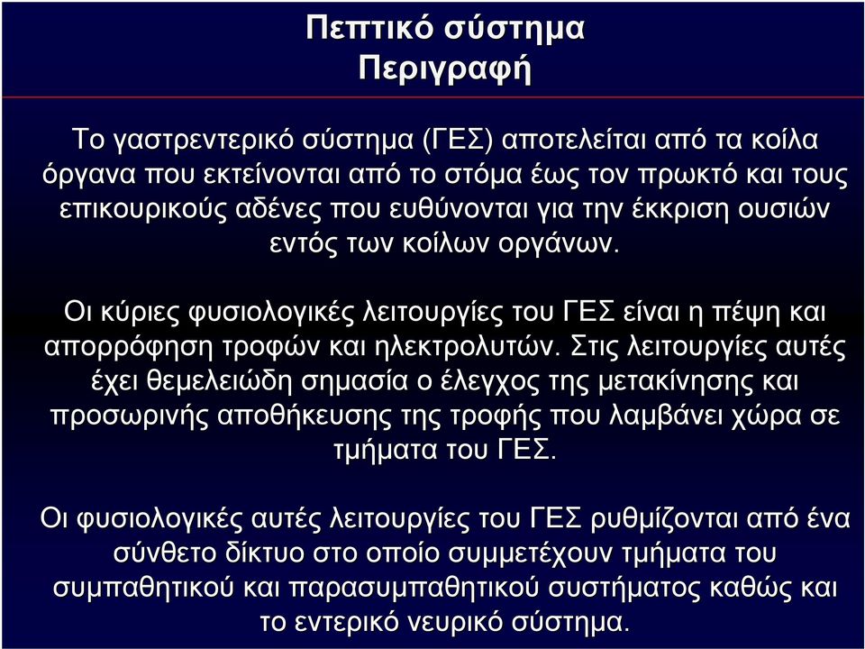 Στις λειτουργίες αυτές έχει θεμελειώδη σημασία ο έλεγχος της μετακίνησης και προσωρινής αποθήκευσης της τροφής που λαμβάνει χώρα σε τμήματα του ΓΕΣ.