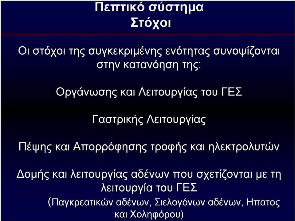 Απορρόφησης τροφής και ηλεκτρολυτών Δομής και λειτουργίας αδένων που σχετίζονται