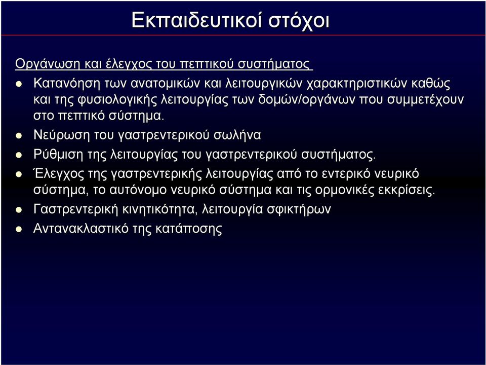 Νεύρωση του γαστρεντερικού σωλήνα Ρύθμιση της λειτουργίας του γαστρεντερικού συστήματος.