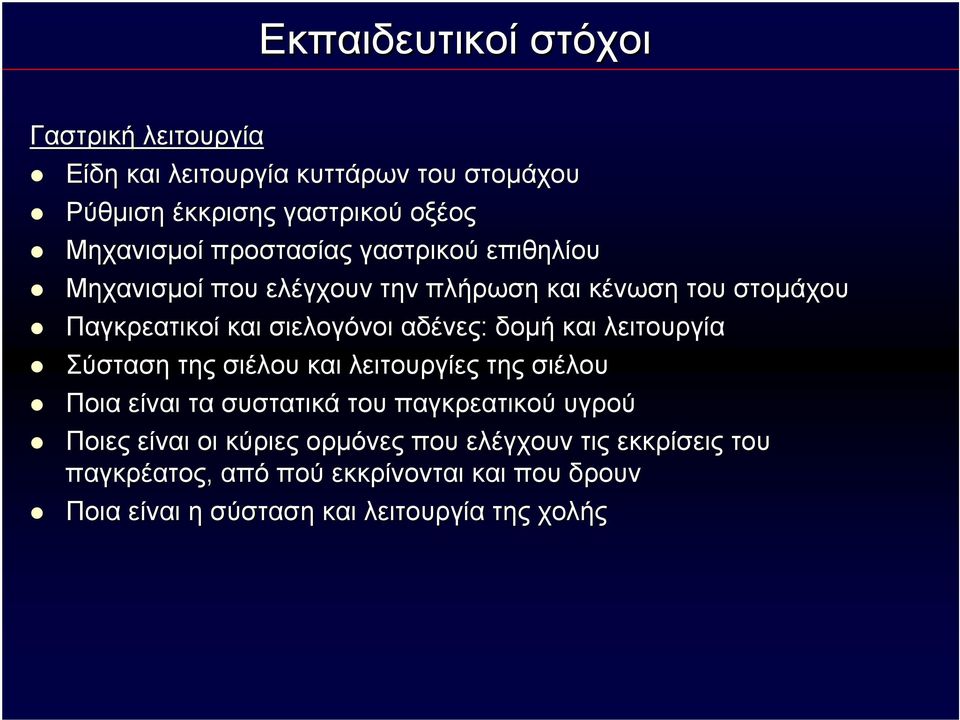 δομή και λειτουργία Σύσταση της σιέλου και λειτουργίες της σιέλου Ποια είναι τα συστατικά του παγκρεατικού υγρού Ποιες είναι οι