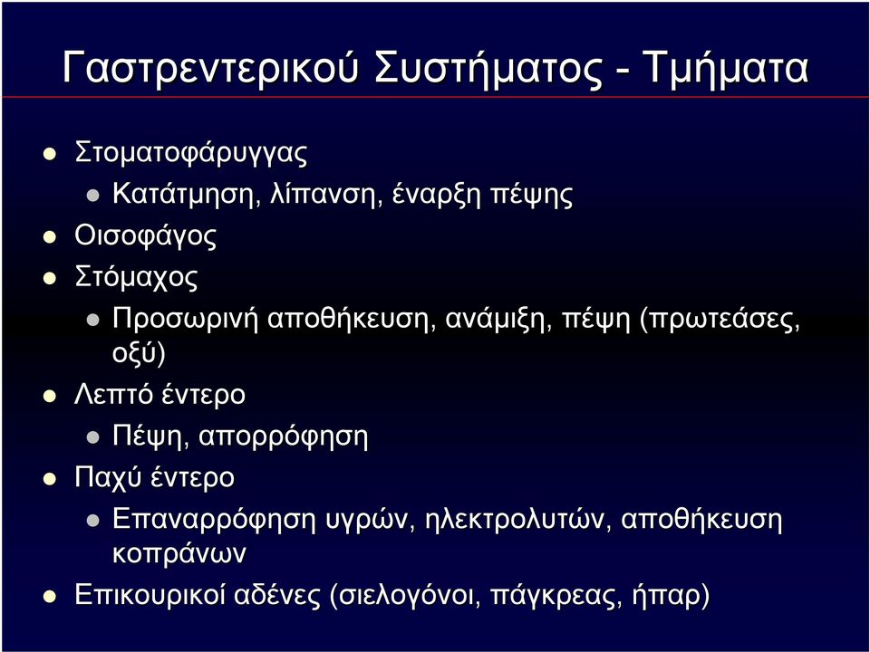 (πρωτεάσες, οξύ) Λεπτό έντερο Πέψη, απορρόφηση Παχύ έντερο Επαναρρόφηση