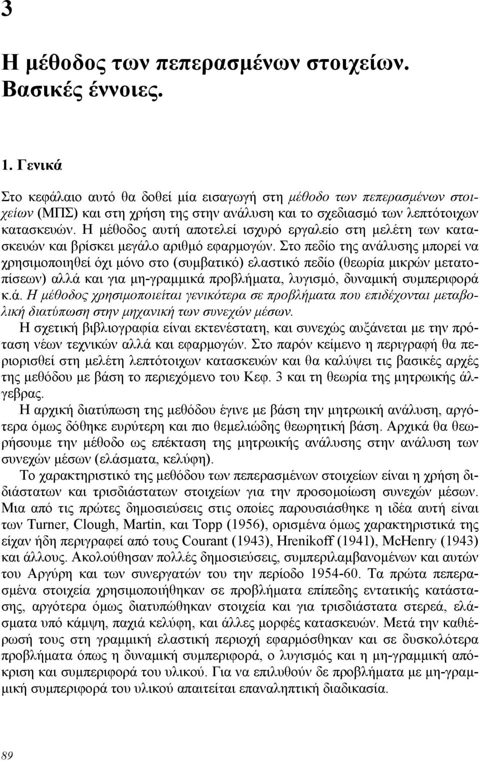 Η µέθοδος αυτή αποτελεί ισχυρό εργαλείο στη µελέτη των κατασκευών και βρίσκει µεγάλο αριθµό εφαρµογών.