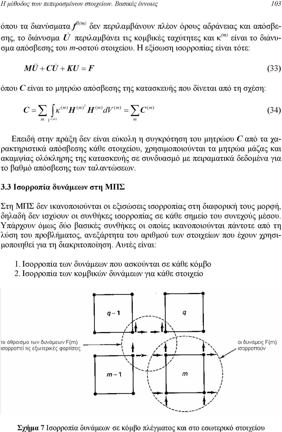 Η εξίσωση ισορροπίας είναι τότε: M + C + K όπου C είναι το µητρώο απόσβεσης της κατασκευής που δίνεται από τη σχέση: C κ dv C V Επειδή στην πράξη δεν είναι εύκολη η συγκρότηση του µητρώου C από τα