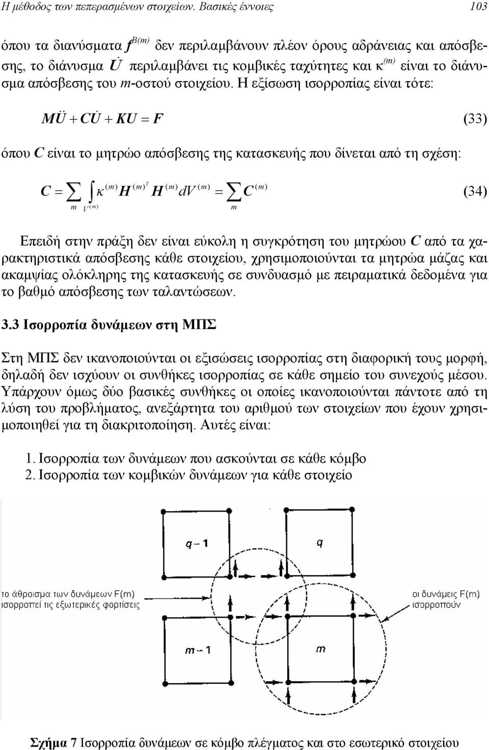 Η εξίσωση ισορροπίας είναι τότε: M + C + K όπου C είναι το µητρώο απόσβεσης της κατασκευής που δίνεται από τη σχέση: C κ dv C V Επειδή στην πράξη δεν είναι εύκολη η συγκρότηση του µητρώου C από τα