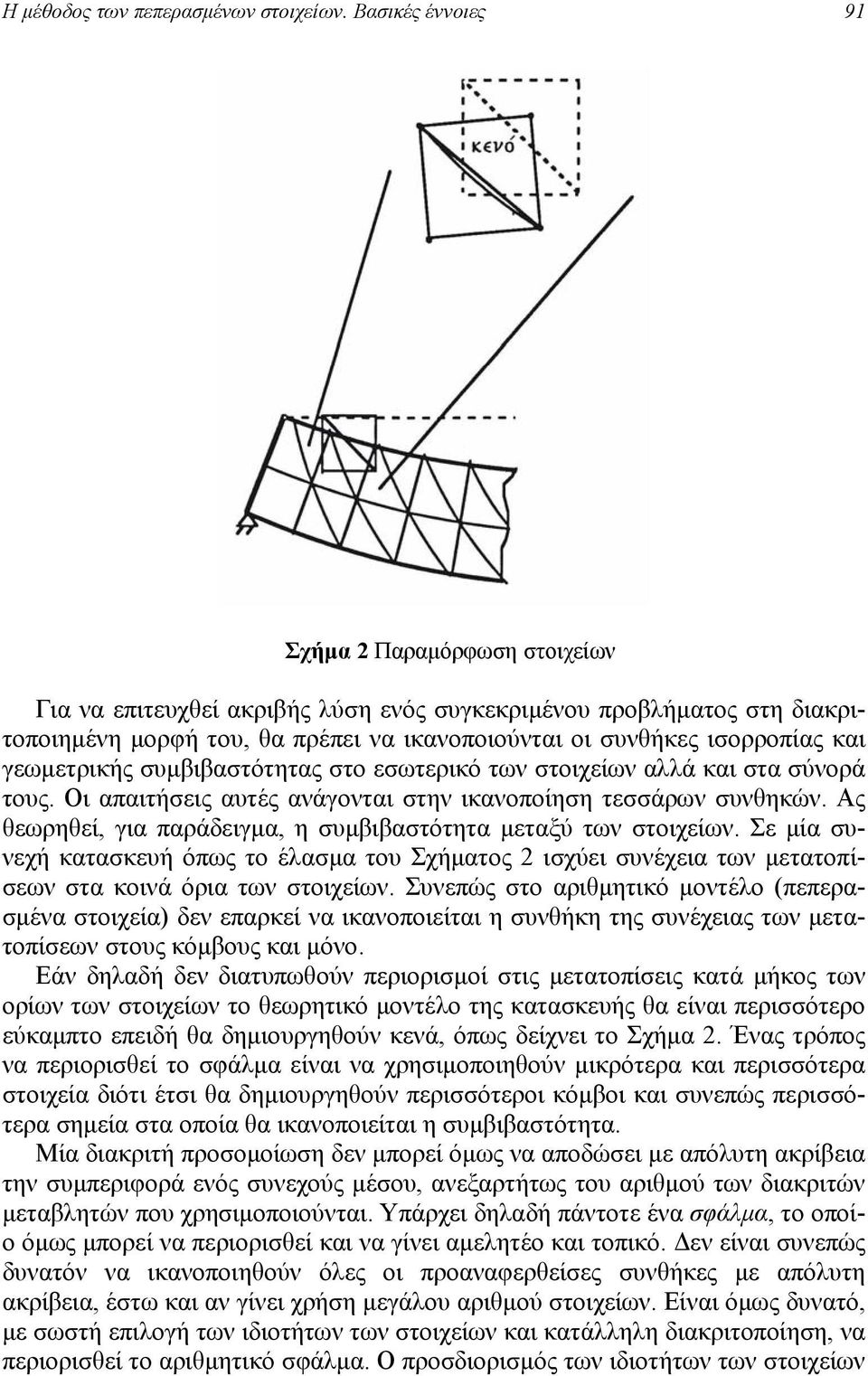 γεωµετρικής συµβιβαστότητας στο εσωτερικό των στοιχείων αλλά και στα σύνορά τους. Οι απαιτήσεις αυτές ανάγονται στην ικανοποίηση τεσσάρων συνθηκών.