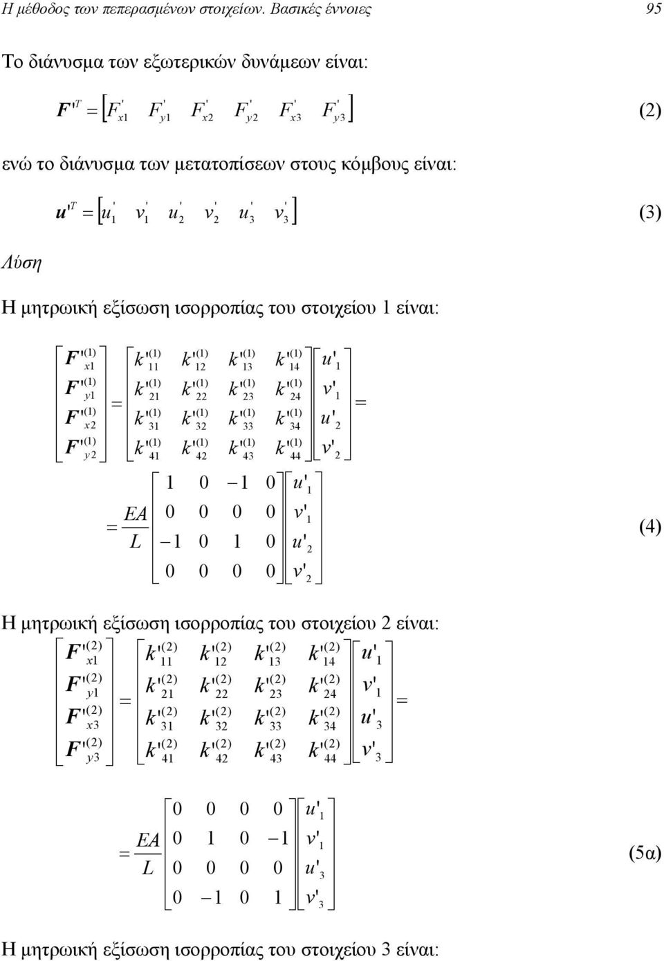 διάνυσµα των µετατοπίσεων στους κόµβους είναι: [ ] Λύση Η µητρωική εξίσωση ισορροπίας