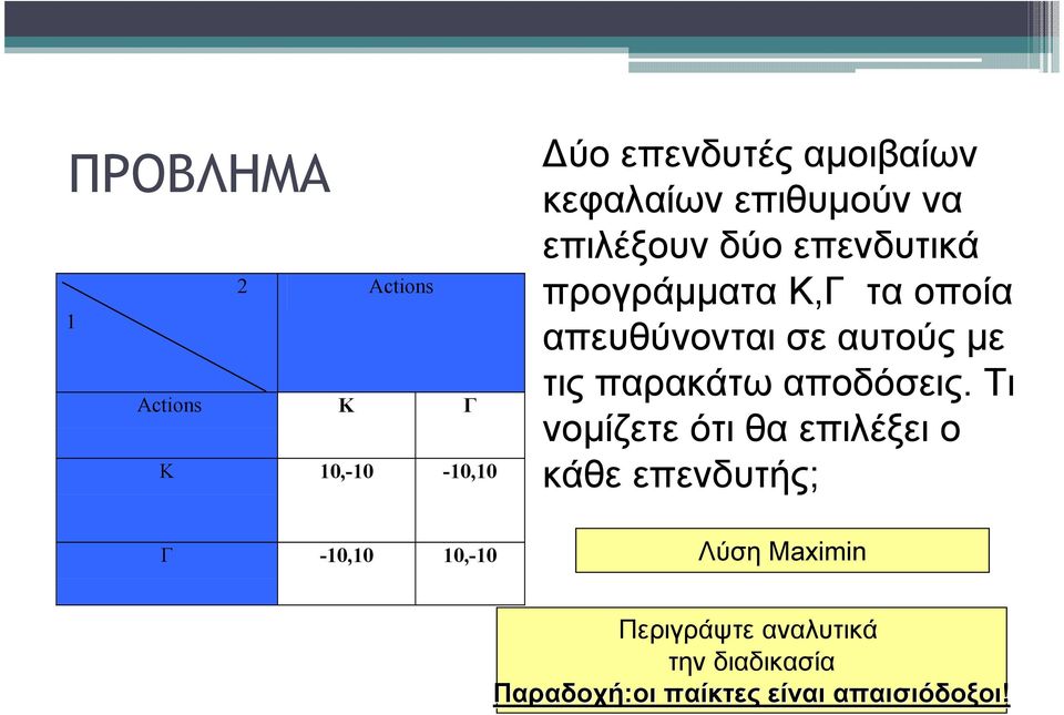 σε αυτούς µε τις παρακάτω αποδόσεις.