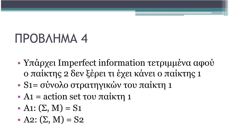 κάνει ο παίκτης 1 S1= σύνολο στρατηγικών του