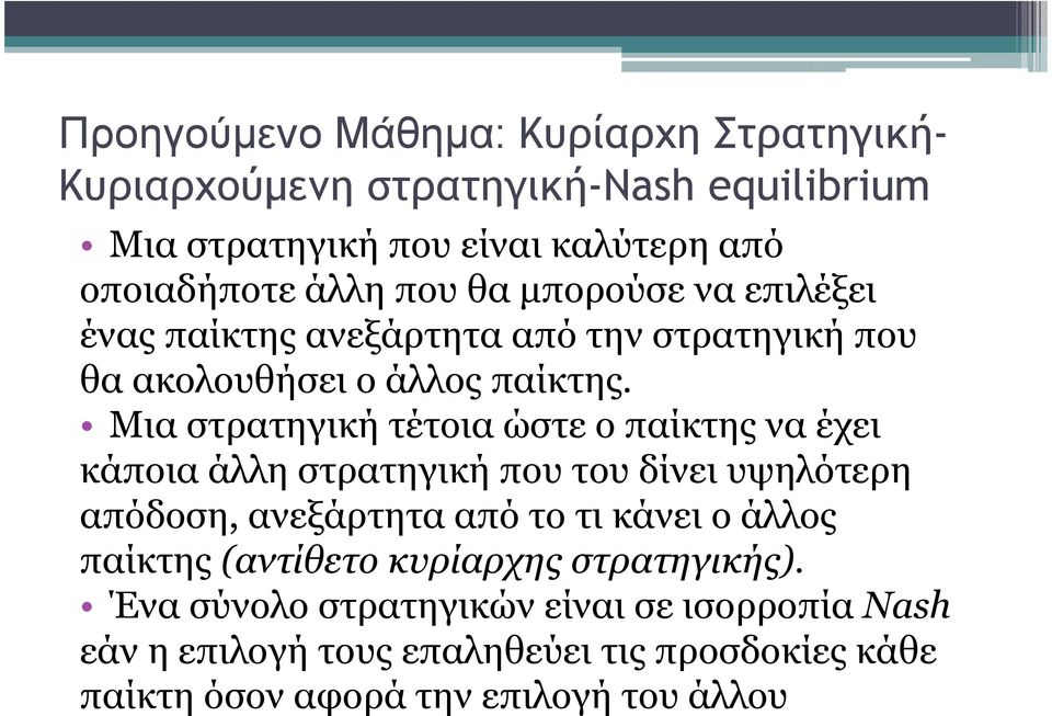 Μια στρατηγική τέτοια ώστε ο παίκτης να έχει κάποια άλλη στρατηγική που του δίνει υψηλότερη απόδοση, ανεξάρτητα από το τι κάνει ο άλλος