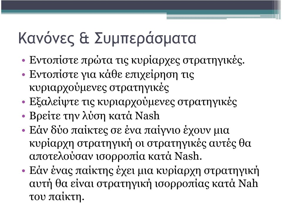 Βρείτε την λύση κατά Nash Εάν δύο παίκτες σε ένα παίγνιο έχουν µια κυρίαρχη στρατηγική οι στρατηγικές