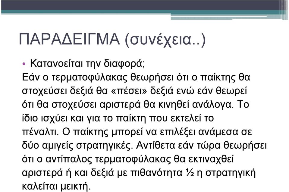εάν θεωρεί ότι θα στοχεύσει αριστερά θα κινηθεί ανάλογα. Το ίδιο ισχύει και για το παίκτη που εκτελεί το πέναλτι.