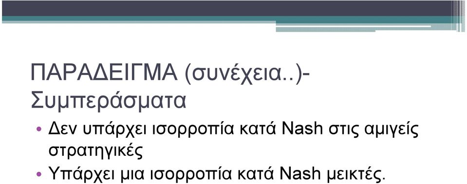 ισορροπία κατά Nash στις αµιγείς