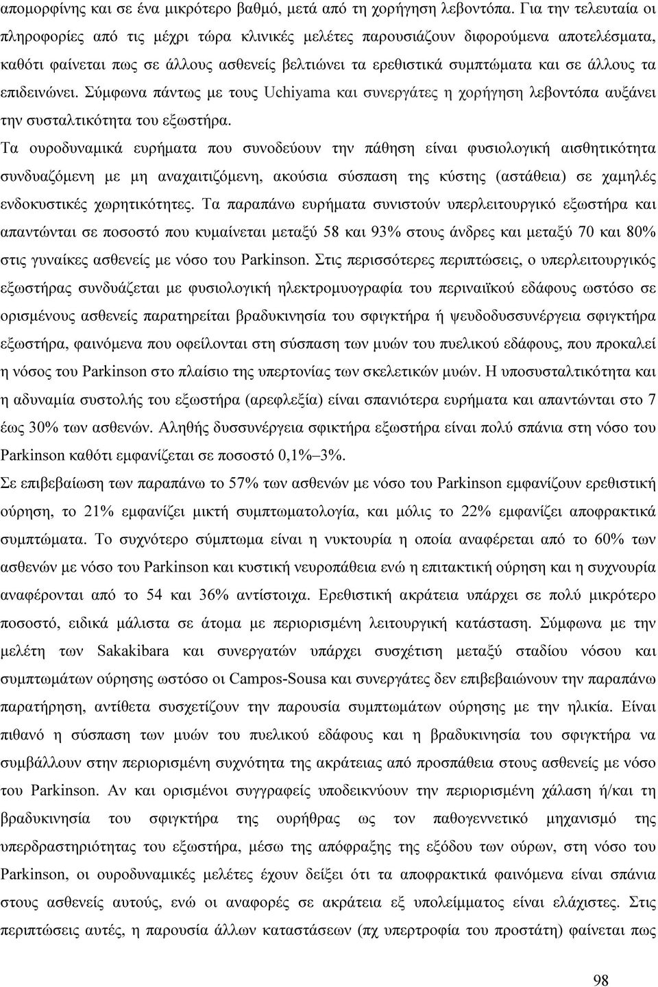 επιδεινώνει. Σύµφωνα πάντως µε τους Uchiyama και συνεργάτες η χορήγηση λεβοντόπα αυξάνει την συσταλτικότητα του εξωστήρα.