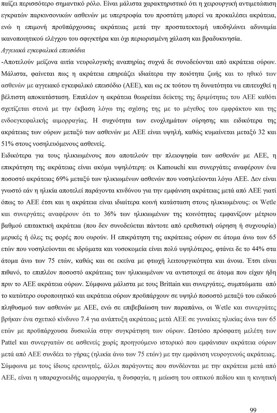 προστατεκτοµή υποδηλώνει αδυναµία ικανοποιητικού ελέγχου του σφιγκτήρα και όχι περιορισµένη χάλαση και βραδυκινησία.
