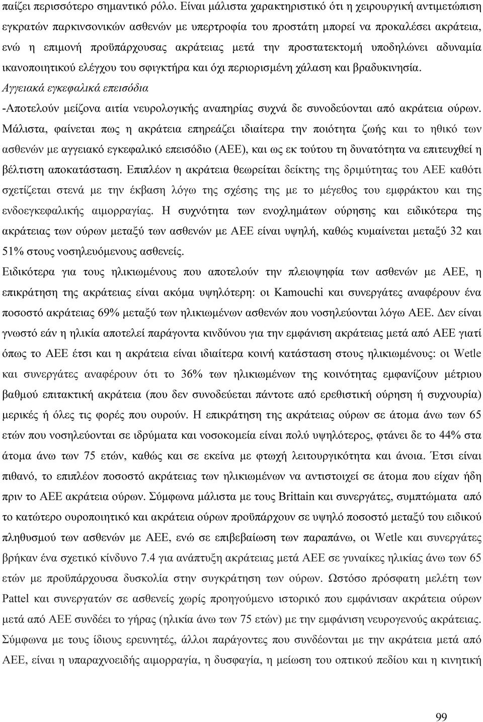 προστατεκτοµή υποδηλώνει αδυναµία ικανοποιητικού ελέγχου του σφιγκτήρα και όχι περιορισµένη χάλαση και βραδυκινησία.