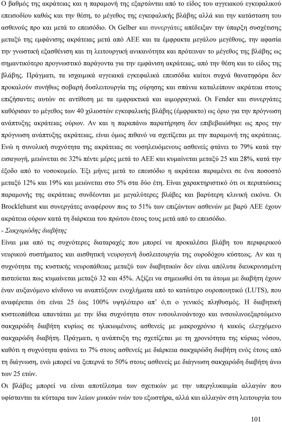 Οι Gelber και συνεργάτες απέδειξαν την ύπαρξη συσχέτισης µεταξύ της εµφάνισης ακράτειας µετά από ΑΕΕ και τα έµφρακτα µεγάλου µεγέθους, την αφασία την γνωστική εξασθένιση και τη λειτουργική