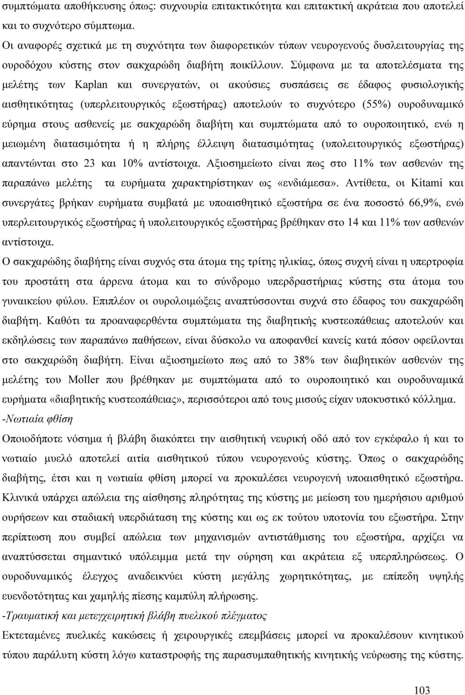 Σύµφωνα µε τα αποτελέσµατα της µελέτης των Kaplan και συνεργατών, οι ακούσιες συσπάσεις σε έδαφος φυσιολογικής αισθητικότητας (υπερλειτουργικός εξωστήρας) αποτελούν το συχνότερο (55%) ουροδυναµικό