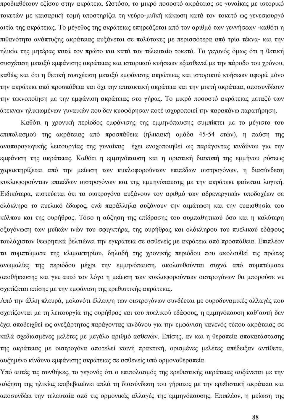 Το µέγεθος της ακράτειας επηρεάζεται από τον αριθµό των γεννήσεων -καθότι η πιθανότητα ανάπτυξης ακράτειας αυξάνεται σε πολύτοκες µε περισσότερα από τρία τέκνα- και την ηλικία της µητέρας κατά τον