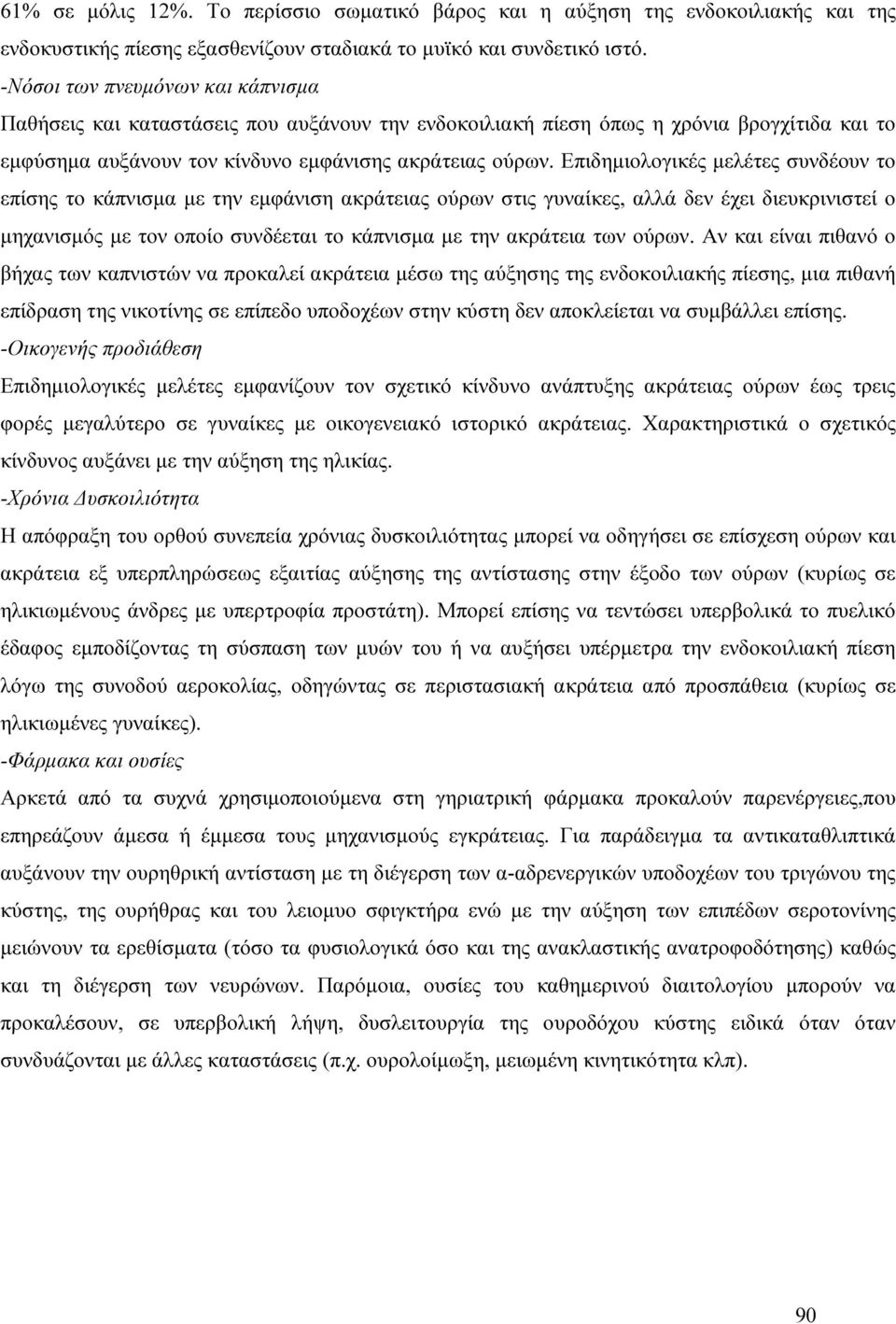 Επιδηµιολογικές µελέτες συνδέουν το επίσης το κάπνισµα µε την εµφάνιση ακράτειας ούρων στις γυναίκες, αλλά δεν έχει διευκρινιστεί ο µηχανισµός µε τον οποίο συνδέεται το κάπνισµα µε την ακράτεια των