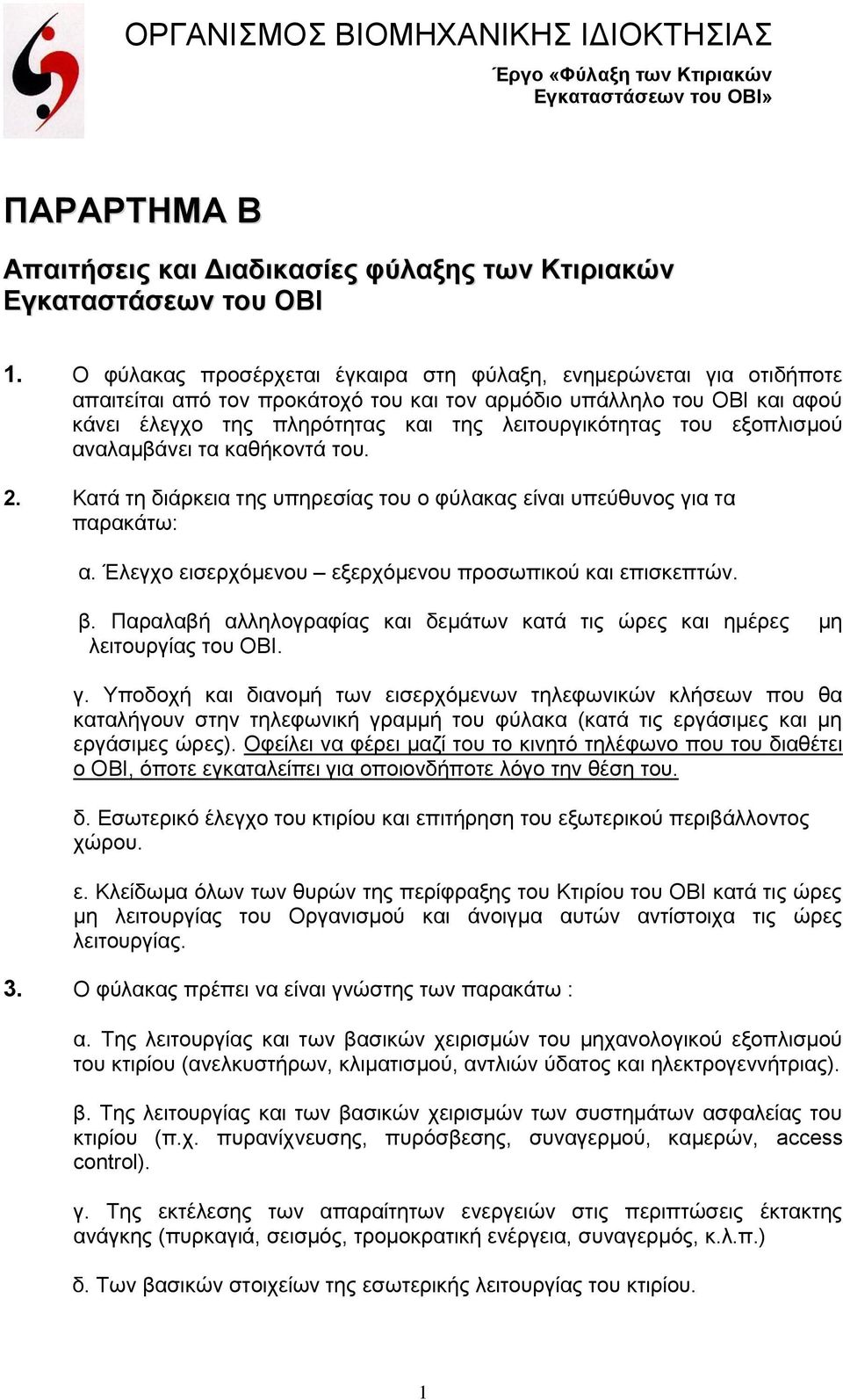 του εξοπλισµού αναλαµβάνει τα καθήκοντά του. 2. Κατά τη διάρκεια της υπηρεσίας του ο φύλακας είναι υπεύθυνος για τα παρακάτω: α. Έλεγχο εισερχόµενου εξερχόµενου προσωπικού και επισκεπτών. β.