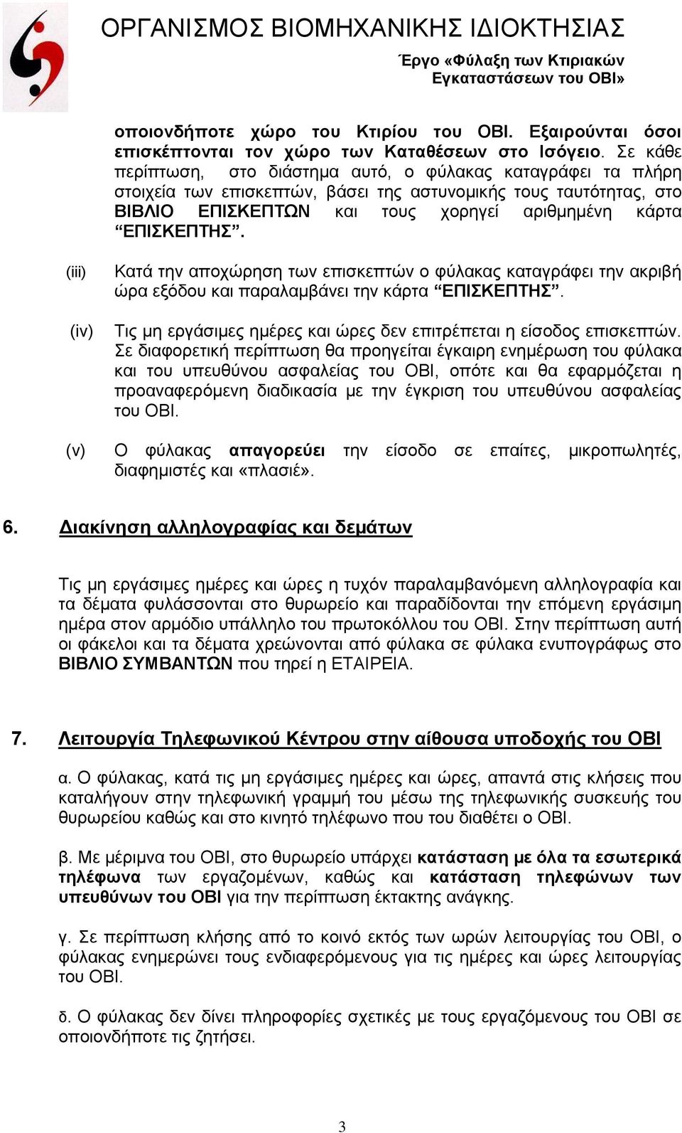 (iii) (iv) (v) Κατά την αποχώρηση των επισκεπτών ο φύλακας καταγράφει την ακριβή ώρα εξόδου και παραλαµβάνει την κάρτα ΕΠΙΣΚΕΠΤΗΣ.