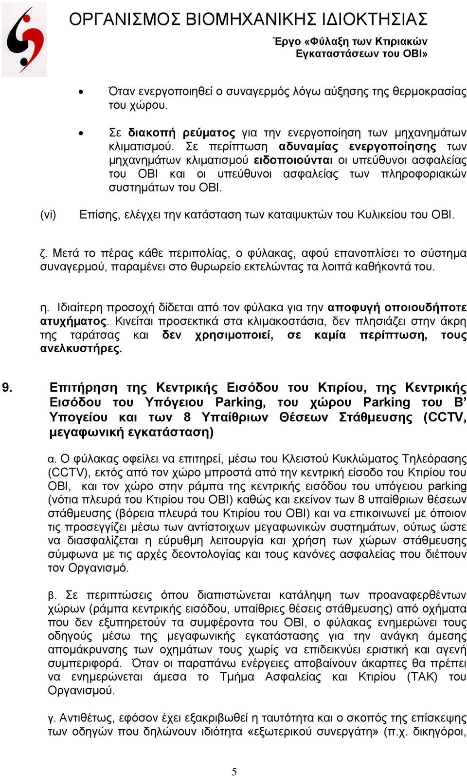 (vi) Επίσης, ελέγχει την κατάσταση των καταψυκτών του Κυλικείου του ΟΒΙ. ζ.