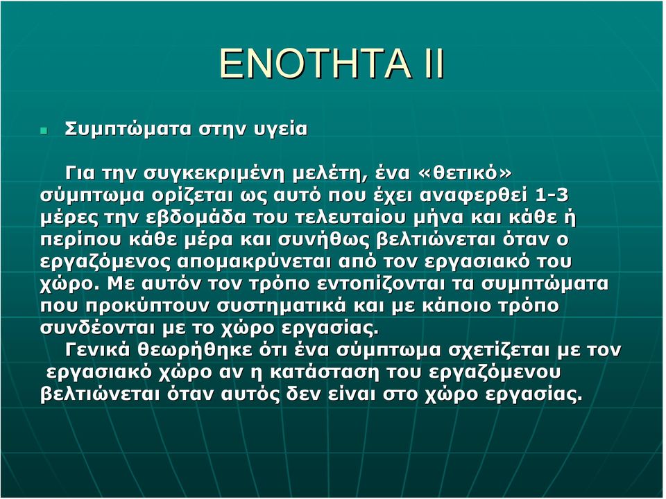 χώρο. Με αυτόν τον τρόπο εντοπίζονται τα συμπτώματα που προκύπτουν συστηματικά και με κάποιο τρόπο συνδέονται με το χώρο εργασίας.