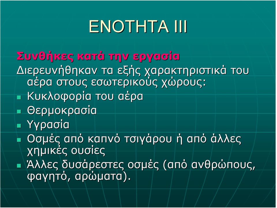 αέρα Θερμοκρασία Υγρασία Οσμές από καπνό τσιγάρου ή από άλλες