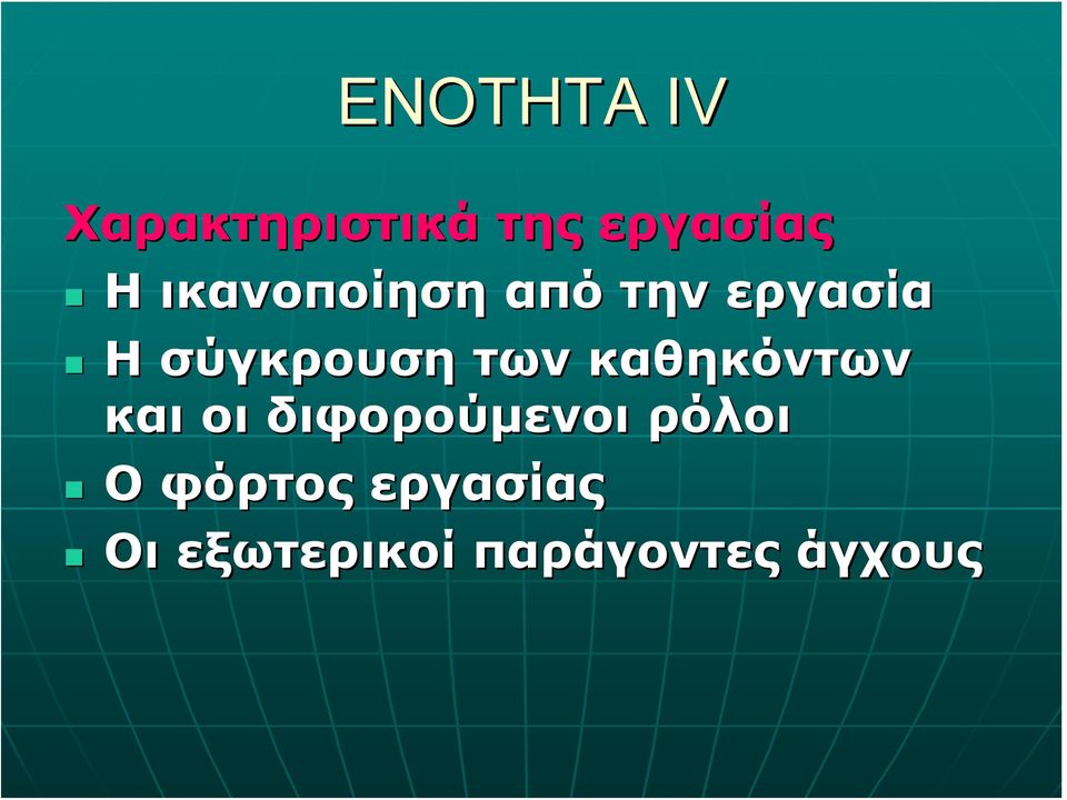 των καθηκόντων και οι διφορούμενοι ρόλοι Ο