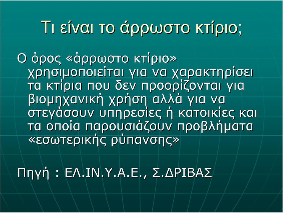 χρήση αλλά για να στεγάσουν υπηρεσίες ή κατοικίες και τα οποία