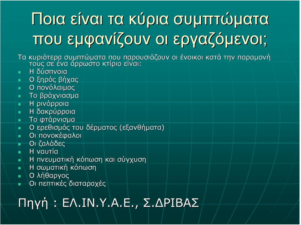 βράχνιασμα Η ρινόρροια Η δακρύρροια Το φτάρνισμα Ο ερεθισμός του δέρματος (εξανθήματα) Οι πονοκέφαλοι Οι