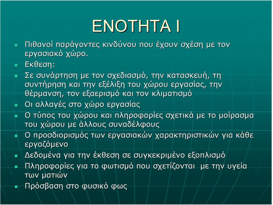 τον κλιματισμό Οι αλλαγές στο χώρο εργασίας Ο τύπος του χώρου και πληροφορίες σχετικά με το μοίρασμα του χώρου με άλλους συναδέλφους Ο