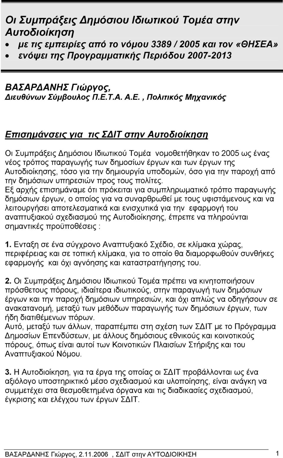 έργων της Αυτοδιοίκησης, τόσο για την δημιουργία υποδομών, όσο για την παροχή από την δημόσιων υπηρεσιών προς τους πολίτες.