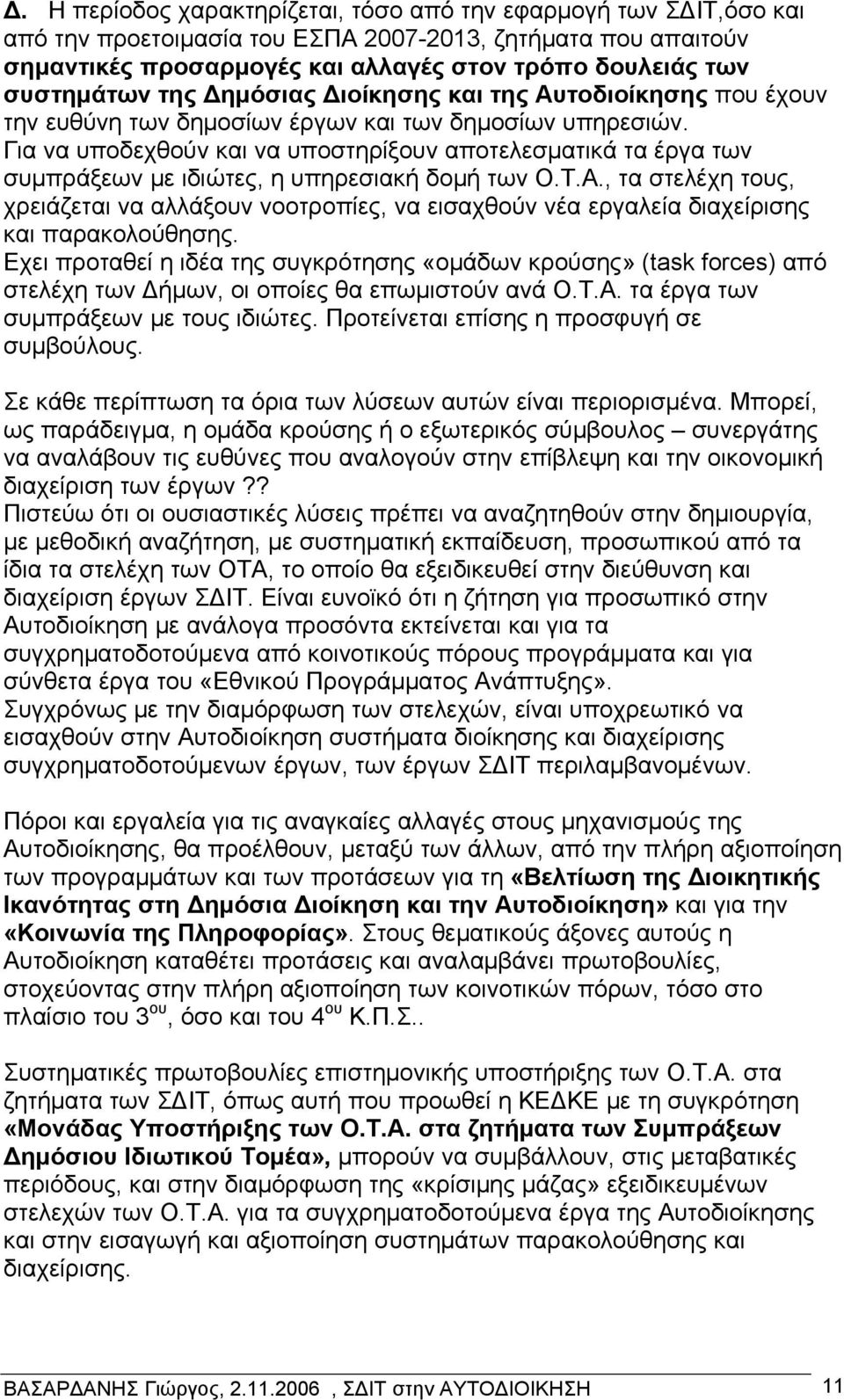 Για να υποδεχθούν και να υποστηρίξουν αποτελεσματικά τα έργα των συμπράξεων με ιδιώτες, η υπηρεσιακή δομή των Ο.Τ.Α.