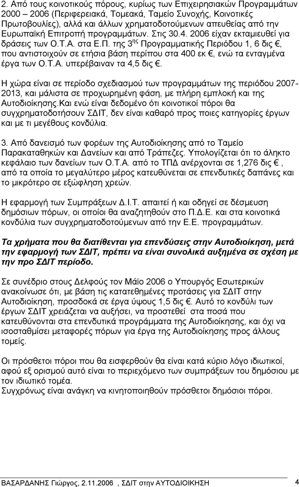 της 3 ης Προγραμματικής Περιόδου 1, 6 δις, που αντιστοιχούν σε ετήσια βάση περίπου στα 400 εκ, ενώ τα ενταγμένα έργα των Ο.Τ.Α. υπερέβαιναν τα 4,5 δις.