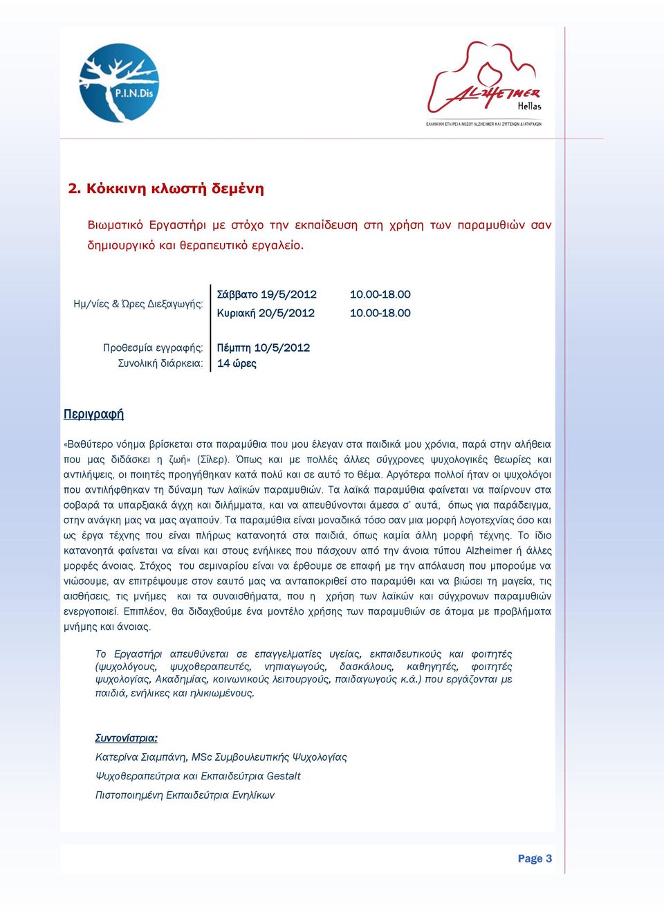 00 Προθεσμία εγγραφής: Πέμπτη 10/5/2012 Συνολική διάρκεια: 14 ώρες «Βαθύτερο νόημα βρίσκεται στα παραμύθια που μου έλεγαν στα παιδικά μου χρόνια, παρά στην αλήθεια που μας διδάσκει η ζωή» (Σίλερ).