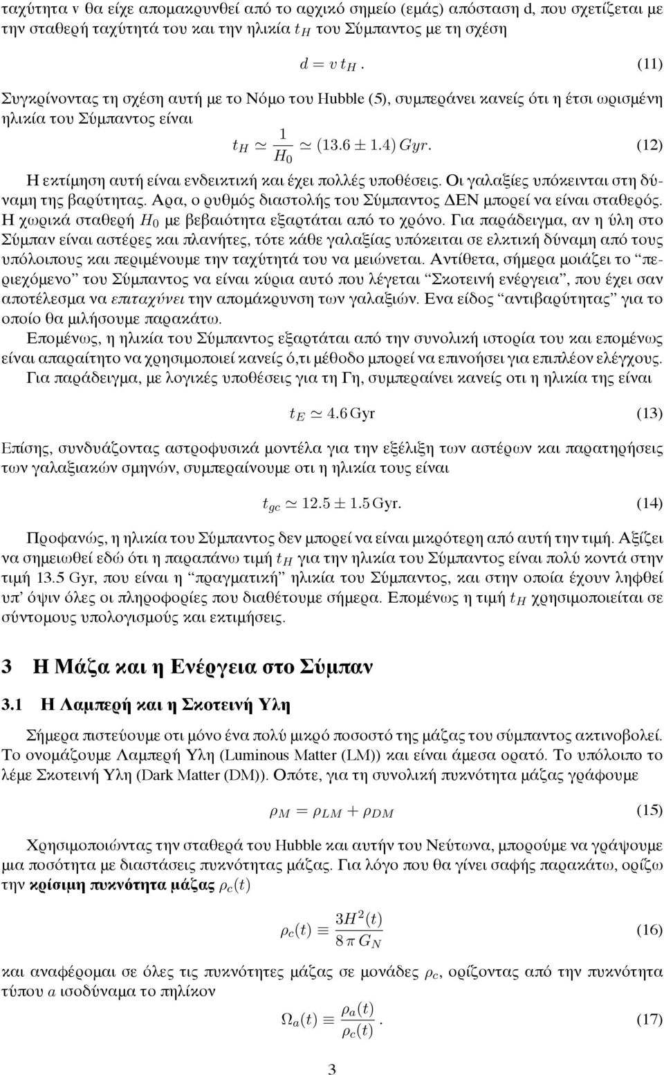 (12) Η εκτίμηση αυτή είναι ενδεικτική και έχει πολλές υποθέσεις. Οι γαλαξίες υπόκεινται στη δύναμη της βαρύτητας. Αρα, ο ρυθμός διαστολής του Σύμπαντος ΔΕΝ μπορεί να είναι σταθερός.