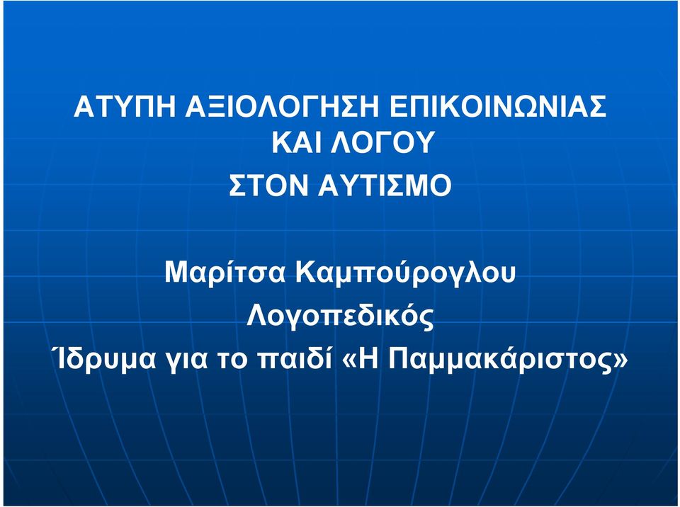 Καμπούρογλου Λογοπεδικός